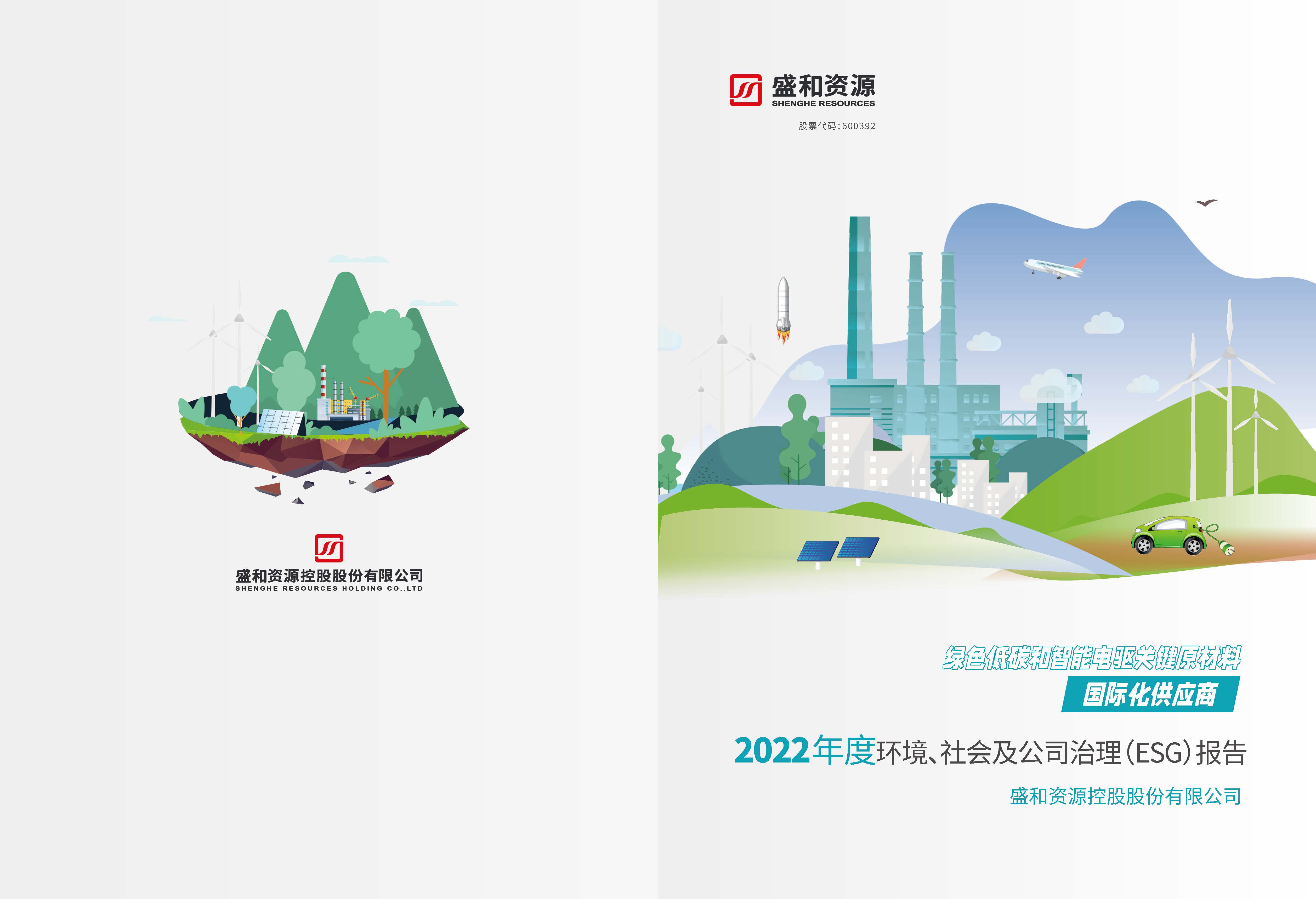 1.lehu国际乐虎官网资源：lehu国际乐虎官网资源2022年度环境、社会、公司治理（ESG）报告_页面_01